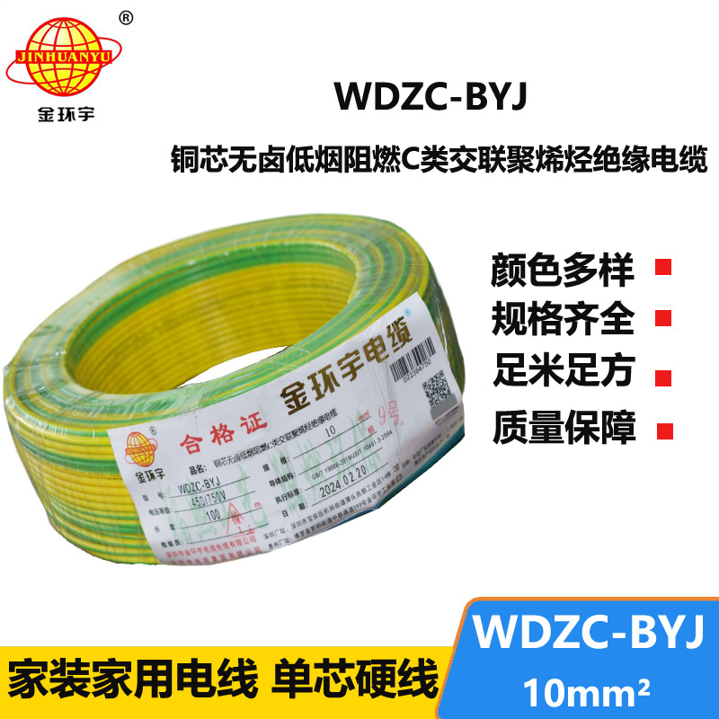 金环宇电线 WDZC-BYJ 10平方低烟无卤阻燃电线 装修家用电线