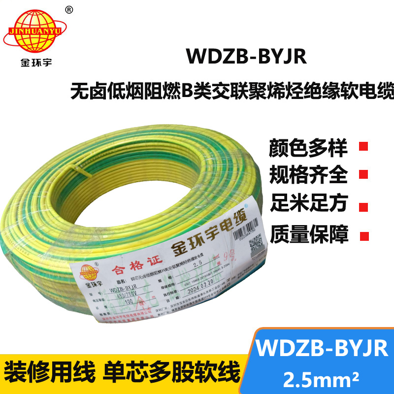 金环宇电线 WDZB-BYJR 2.5平方 b类阻燃低烟无卤家装多股软电线