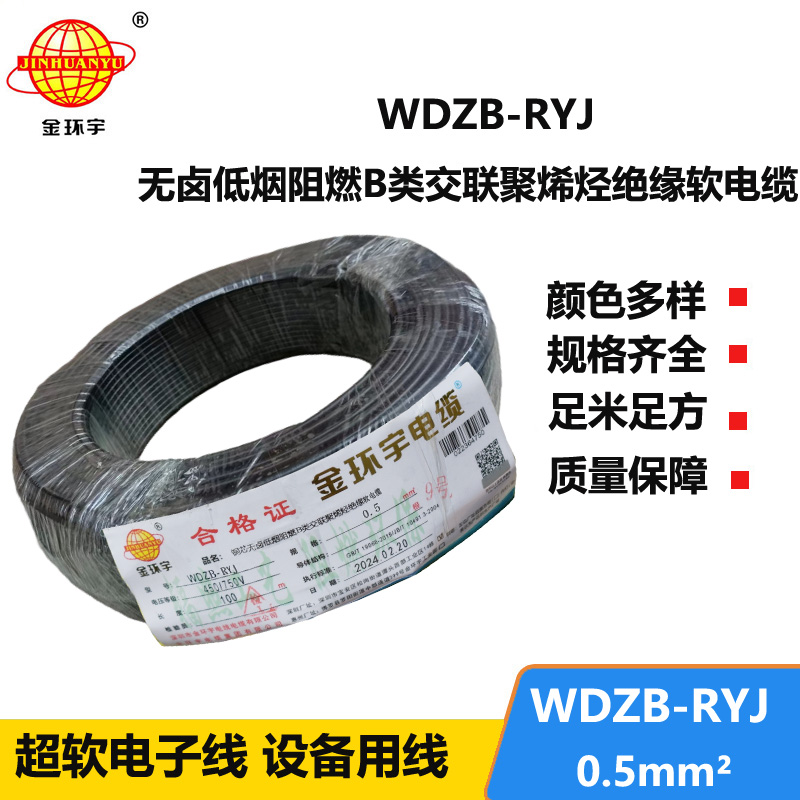 金环宇电线 WDZB-RYJ 0.5平方 低烟无卤b类阻燃电线 rv电子线