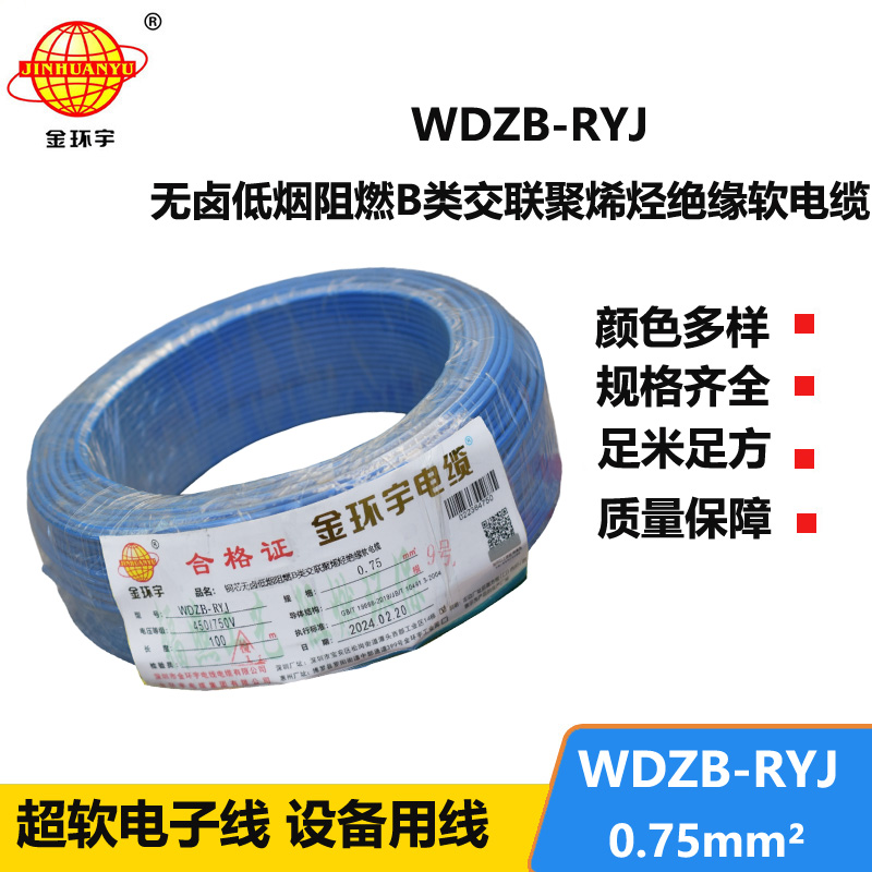 金环宇电线 深圳低烟无卤阻燃b级电线WDZB-RYJ 0.75平方 rv电线