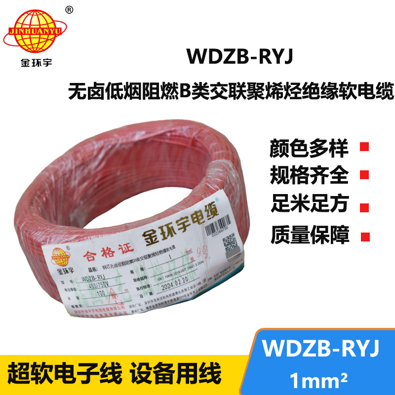 金环宇电线 rv软电线 WDZB-RYJ 1平方 b级阻燃低烟无卤电线