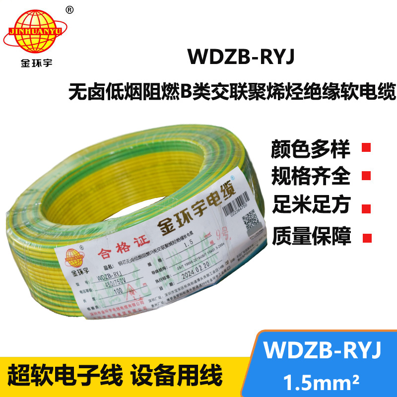 金环宇电线 b级阻燃无卤低烟电线WDZB-RYJ 1.5平方 rv电线价格