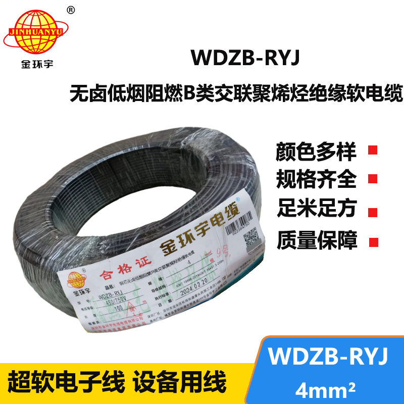 金环宇电线 低烟无卤阻燃电线价格WDZB-RYJ 4平方 深圳电线rv