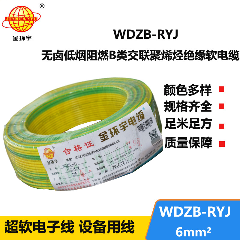 金环宇电线 B级阻燃电线 低烟无卤电线报价WDZB-RYJ 6平方