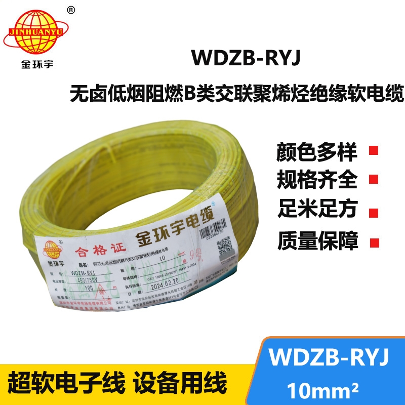 金环宇电线 WDZB-RYJ 10平方rv软电线 b类阻燃低烟无卤电线
