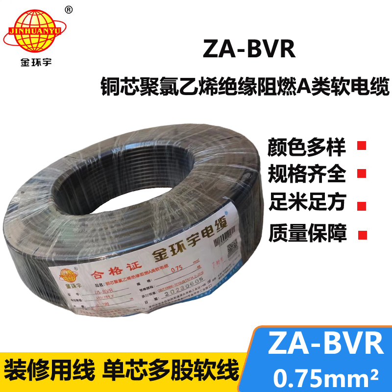 金环宇电线  A级阻燃电线 ZA-BVR 0.75平方  电线bvr