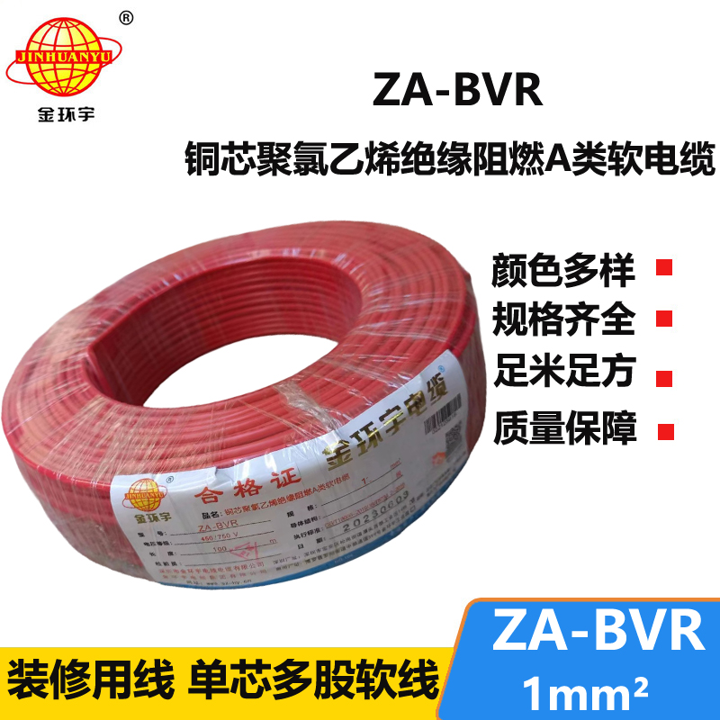 金环宇电线  bvr电线 A级阻燃电线 ZA-BVR 1平方