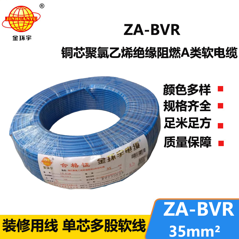 金环宇电线 铜芯 a类阻燃电线 ZA-BVR 35平方 bvr电线价格