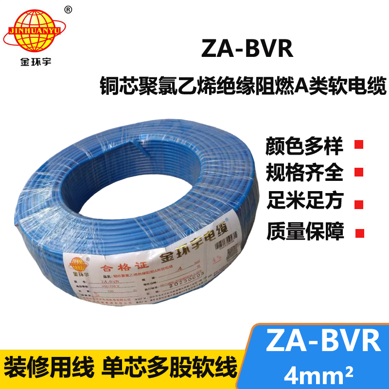金环宇电线 bvr单芯电线 阻燃电线ZA-BVR 4平方  bvr线