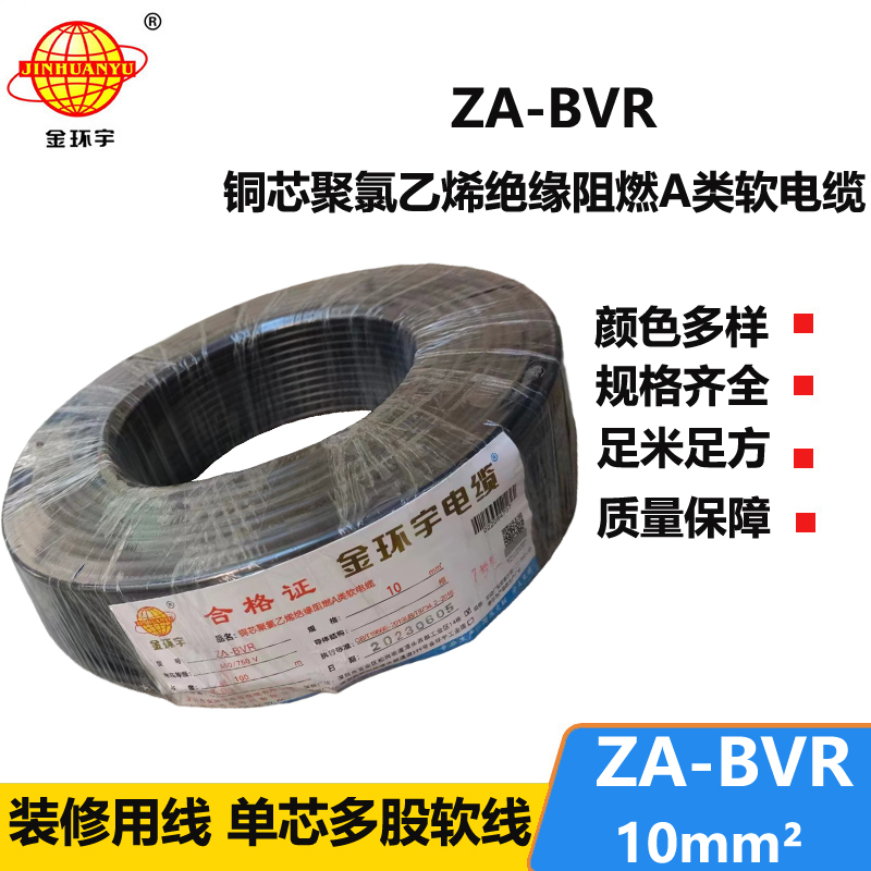 金环宇电线 bvr单根电线 A类阻燃电线 ZA-BVR 10平方 bvr电线