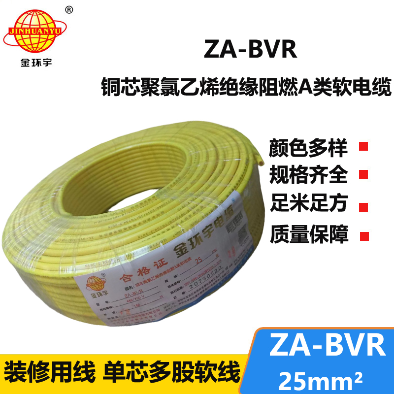 金环宇电线 bvr电线厂家  阻燃电线 ZA-BVR  25  bvr单芯电线