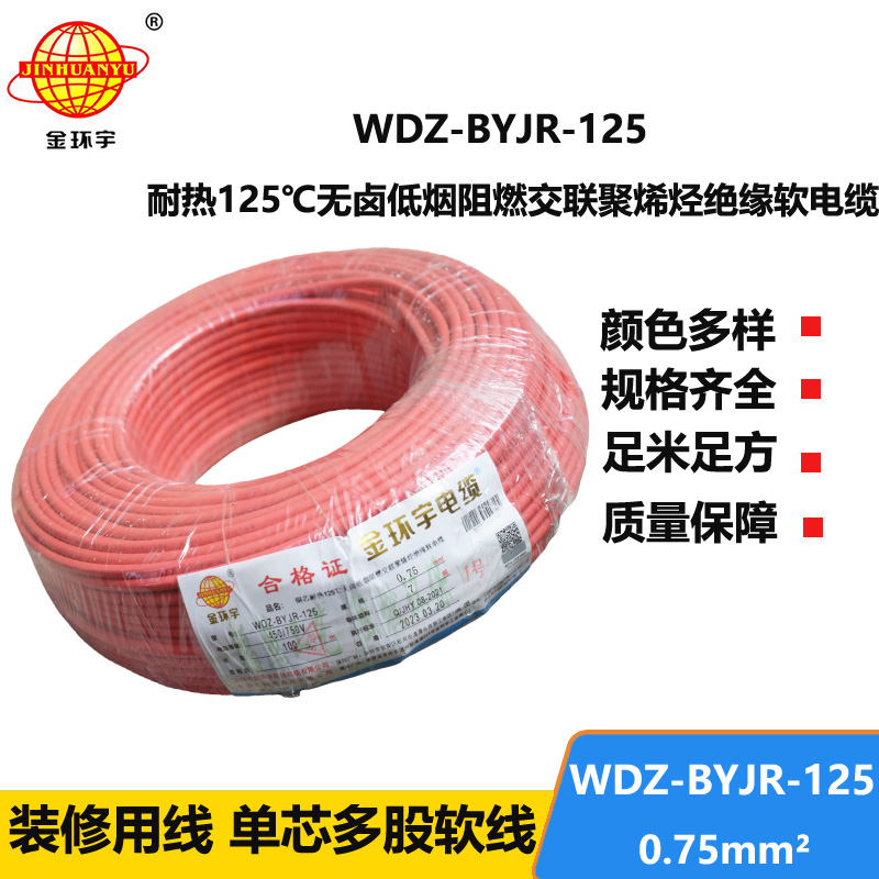 金环宇电线 0.75平方电线 WDZ-BYJR-125 低烟无卤阻燃软电线