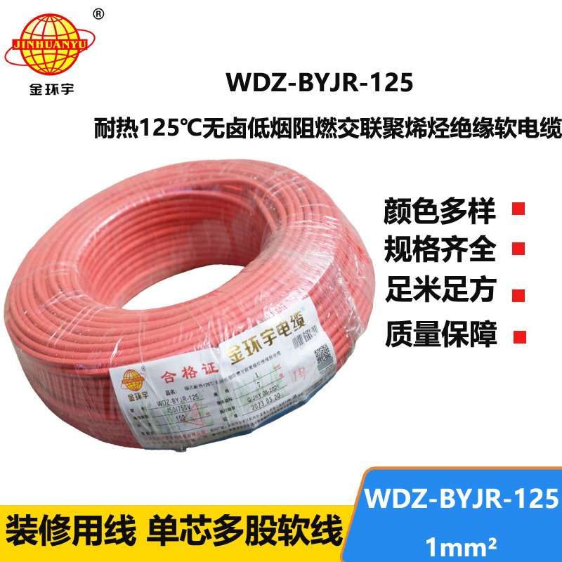 金环宇电线 耐热低烟无卤阻燃电线WDZ-BYJR- 125℃ 1平方价格