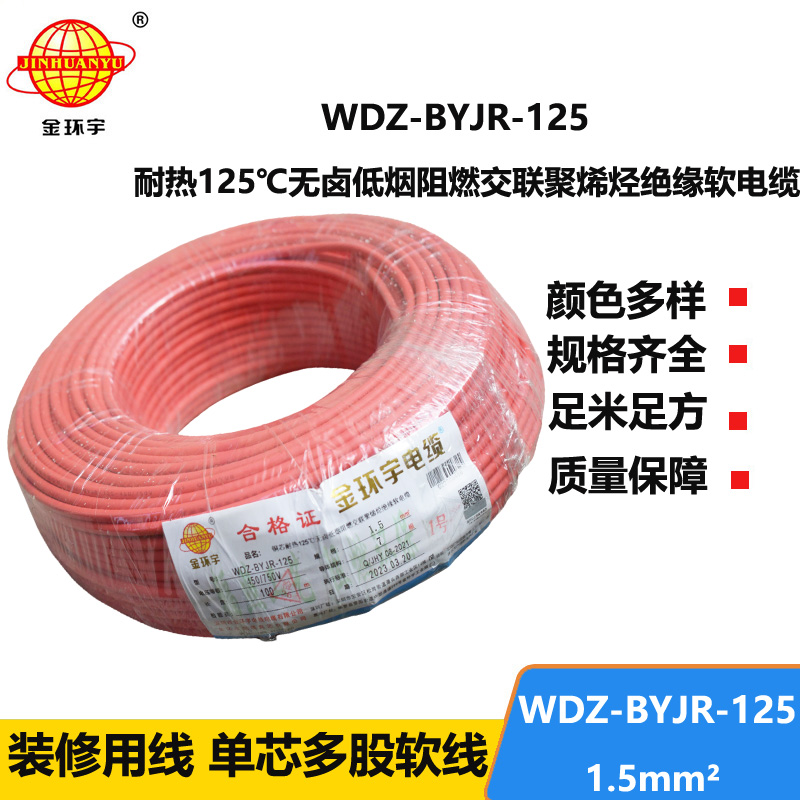 金环宇电线 低烟无卤阻燃电线1.5平方WDZ-BYJR-125耐热家装照明线