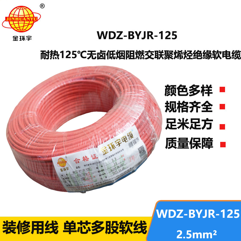 金环宇电线 WDZ-BYJR-125 耐热低烟无卤阻燃电线 2.5平方铜芯电线