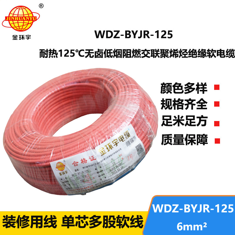 金环宇电线 耐热低烟无卤阻燃家装电线6平方电线WDZ-BYJR-125