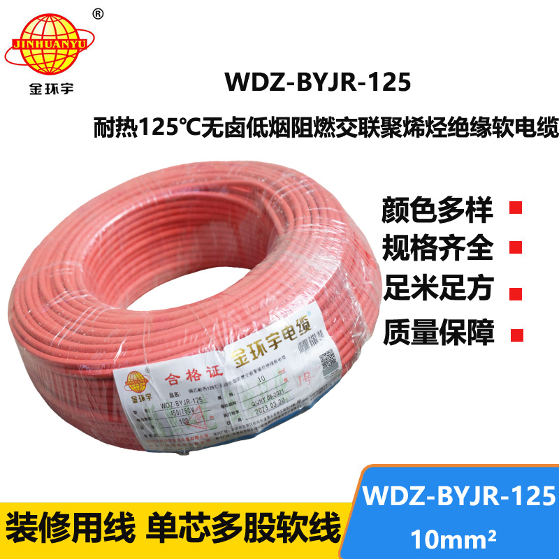 金环宇电线 WDZ-BYJR-125-10平方 深圳耐热低烟无卤阻燃电线厂家