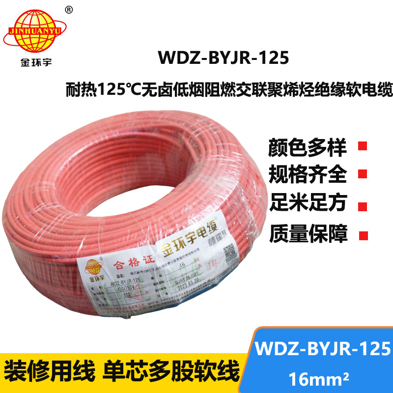 金环宇电线 WDZ-BYJR-125耐热型低烟无卤阻燃电线 16平方电线