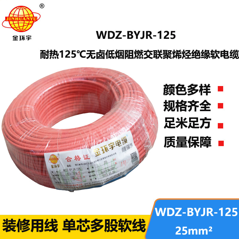 金环宇电线 家装布电线 耐热低烟无卤阻燃电线WDZ-BYJR-125-25平方