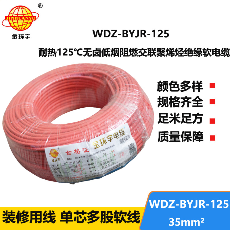 金环宇电线 低烟无卤阻燃耐热电线WDZ-BYJR-125-35平方软电线价格