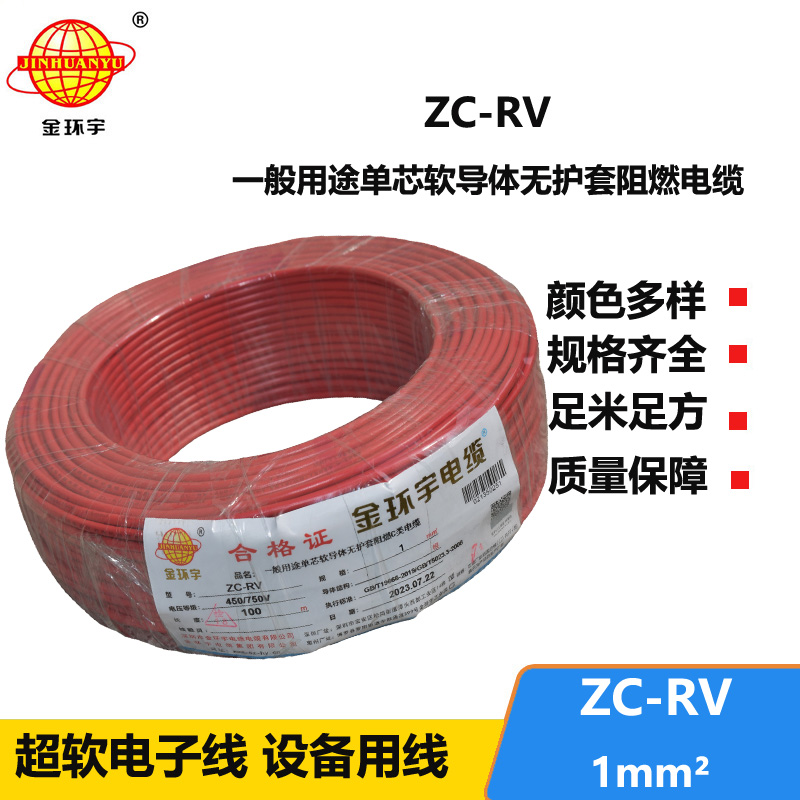金环宇电线  ZC-RV 1平方 阻燃电子线 单芯多股软铜线