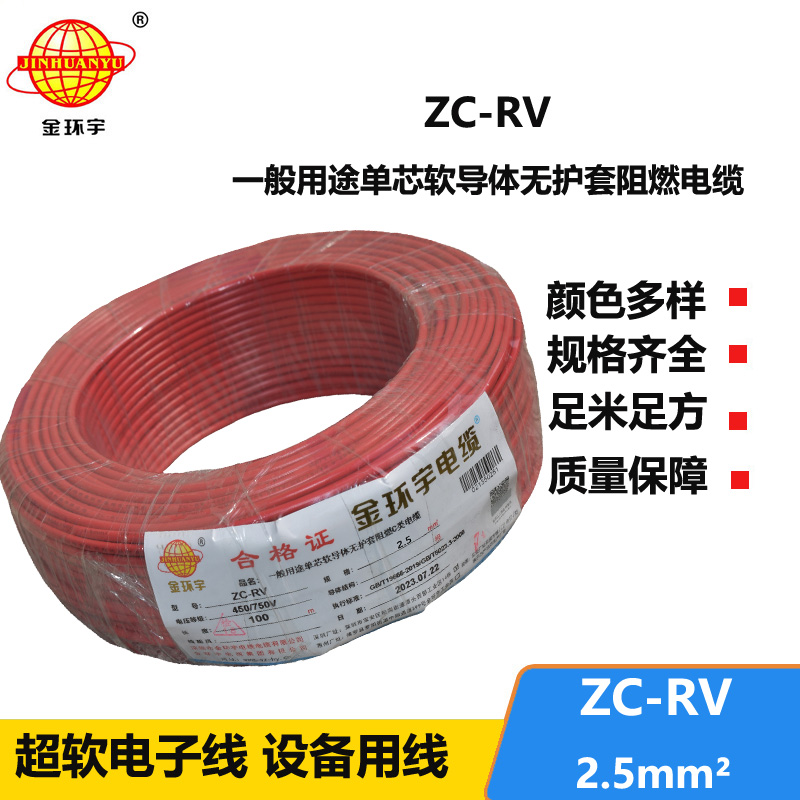 金环宇电线 阻燃超软电子线 ZC-RV2.5平方 单芯家装软导线
