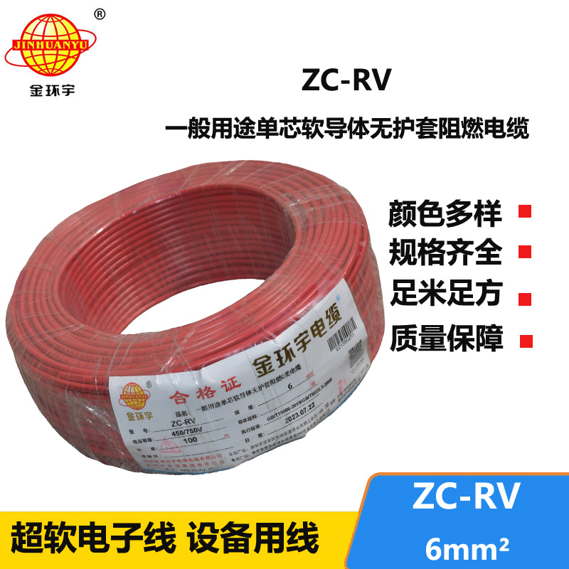 金环宇电线 阻燃软电线 ZC-RV 6平方 铜电线 rv软线