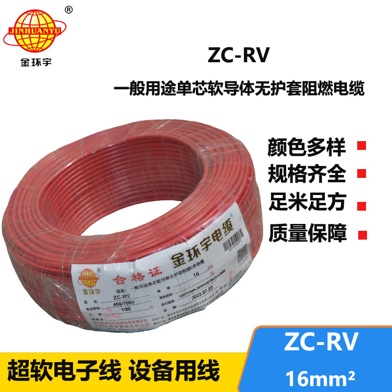 金环宇电线 c级阻燃电线 电子软线导线ZC-RV 16平方