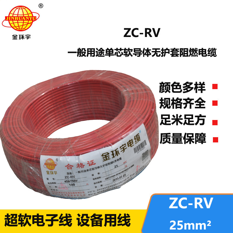 金环宇电线 ZC-RV 25平方软电线 阻燃绝缘导线 电源线