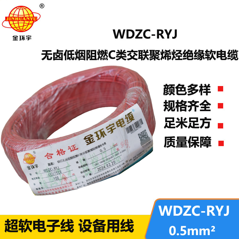 金环宇电线 WDZC-RYJ 0.5平方低烟无卤阻燃c类软电线