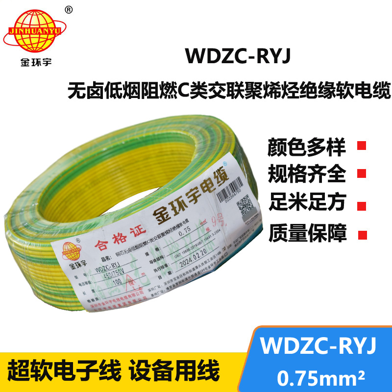 金环宇电线 c级阻燃电线WDZC-RYJ 0.75平方 低烟无卤电线
