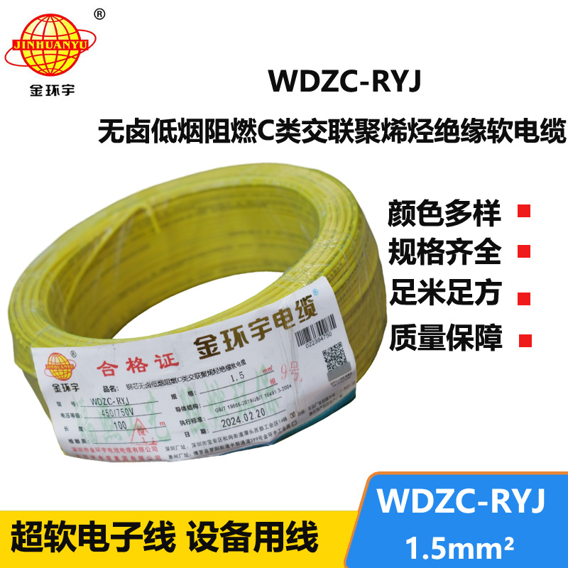 金环宇电线 WDZC-RYJ 1.5平方 深圳低烟无卤阻燃电线厂家