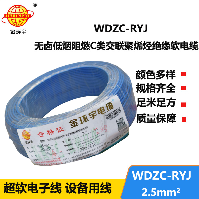 金环宇电线 低烟无卤c级阻燃软电线WDZC-RYJ 2.5平方