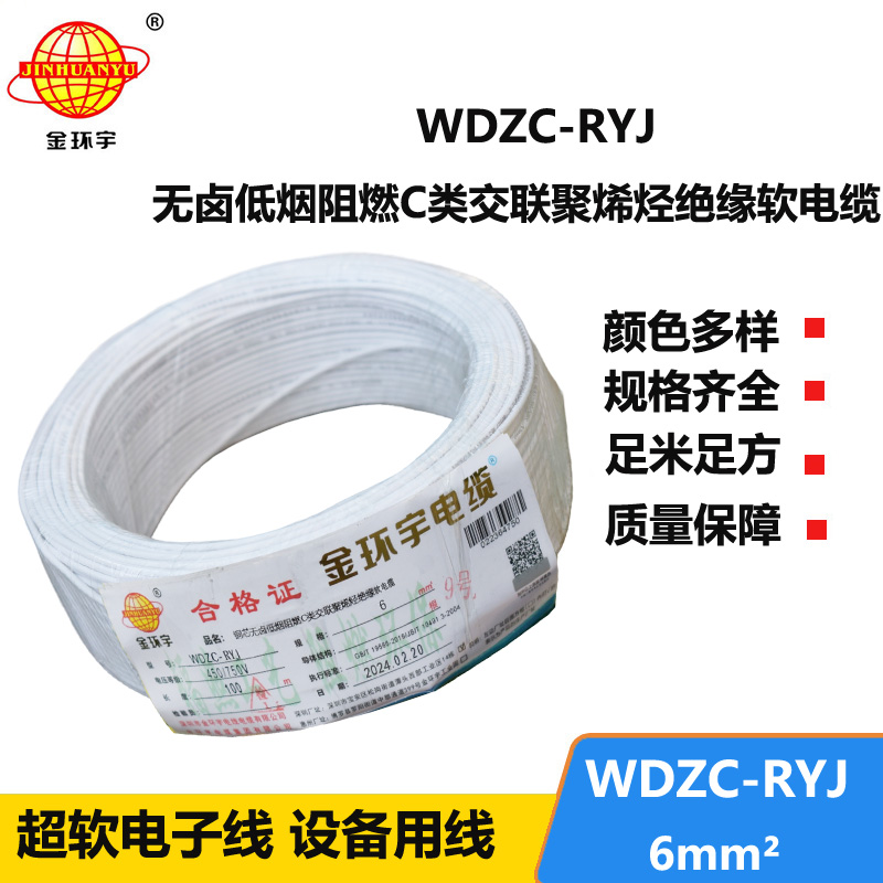 金环宇电线 WDZC-RYJ 6平方 低烟无卤阻燃c类电线rv