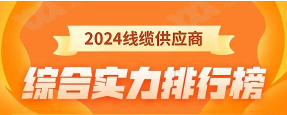 热烈祝贺 | 金环宇电缆荣获2024年全国电线电缆供应商综合实力50强！