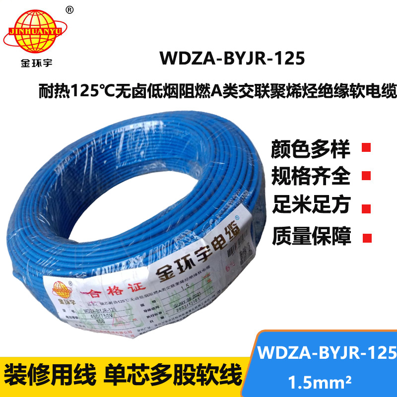 金环宇电线 耐热低烟无卤阻燃软线WDZA-BYJR-125家庭用线1.5平方
