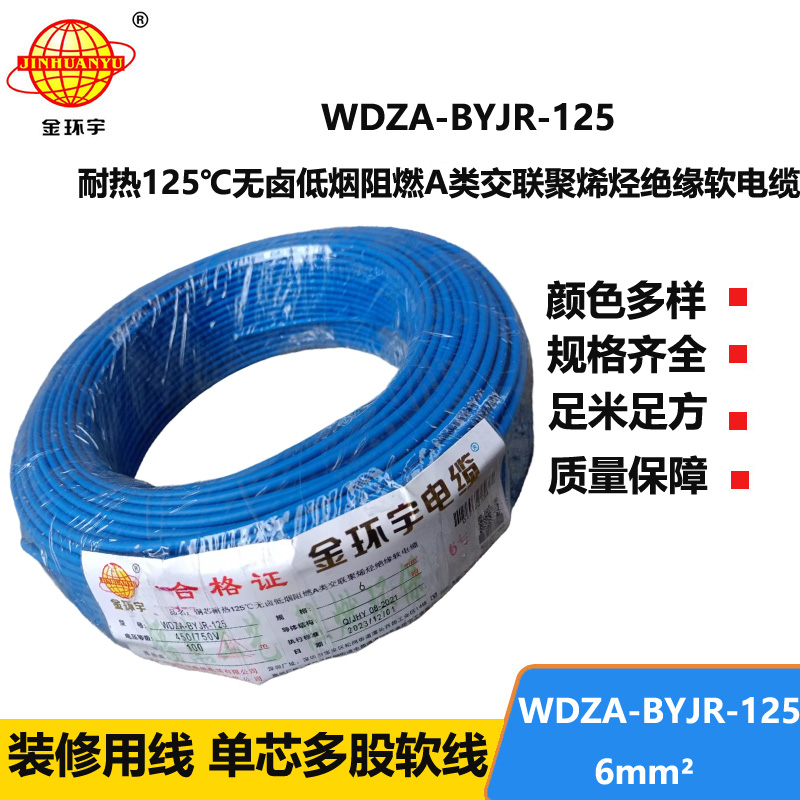 金环宇电线 多股软电线6平方WDZA-BYJR-125阻燃a类低烟无卤电线