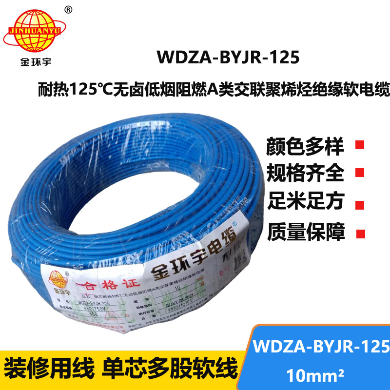 金环宇电线 WDZA-BYJR-125布电线10平方 a级阻燃无卤低烟家装电线