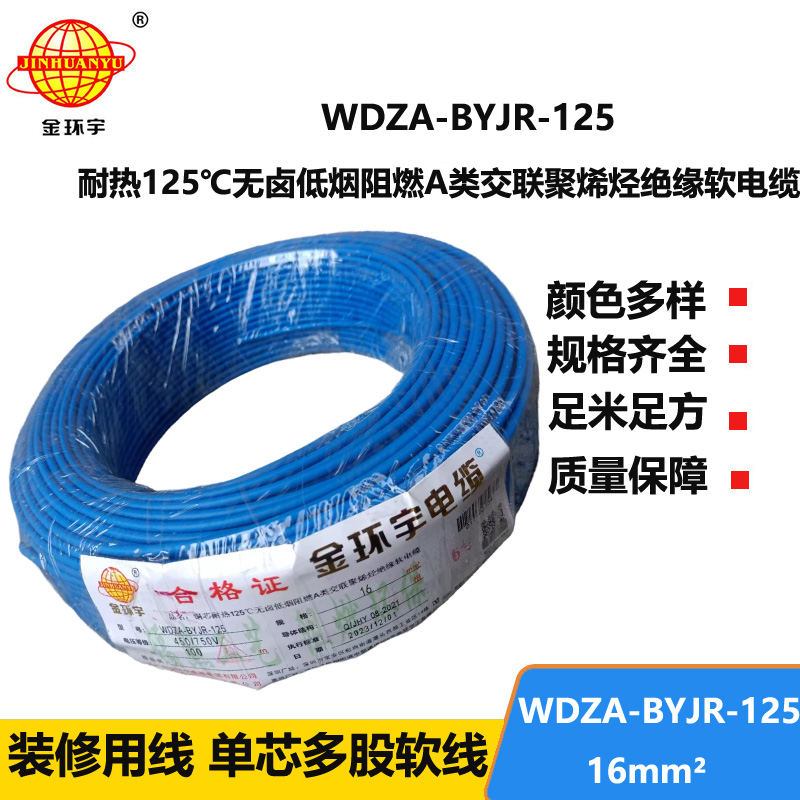 金环宇电线 16平方铜芯电线 WDZA-BYJR-125耐热低烟无卤阻燃软芯电