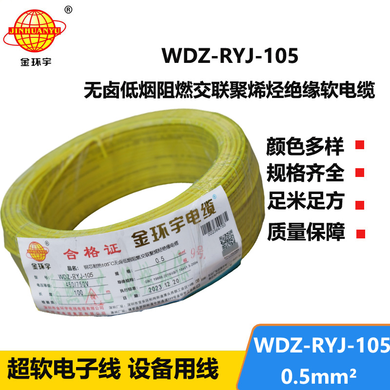 金环宇电线 0.5平方电线 低烟无卤阻燃软电线WDZ-RYJ-105