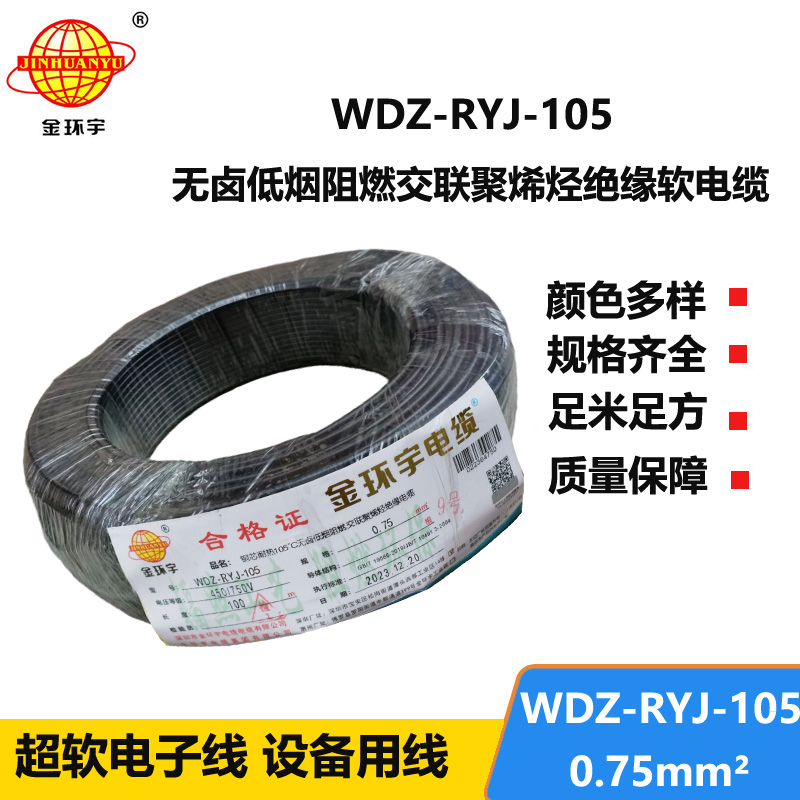 金环宇电线 WDZ-RYJ-105低烟无卤阻燃电线 0.75平方电线价格