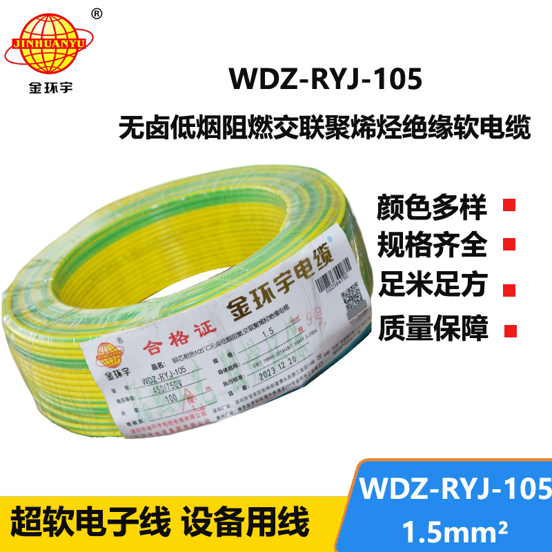 金环宇电线 1.5平方rv电线价格WDZ-RYJ-105 低烟无卤阻燃电线