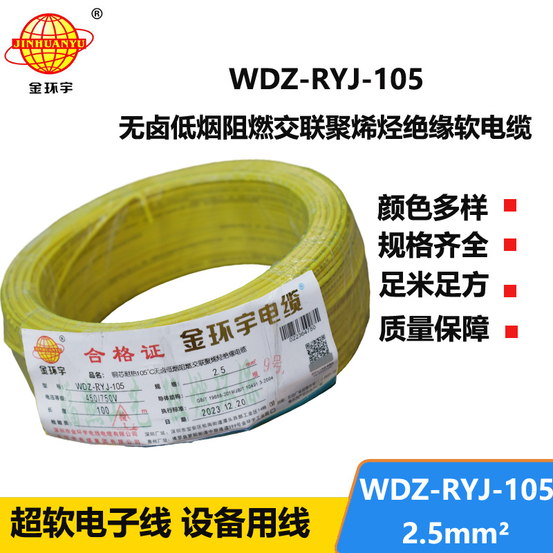 金环宇电线 WDZ-RYJ-105低烟无卤阻燃电线2.5平方铜芯电线100米
