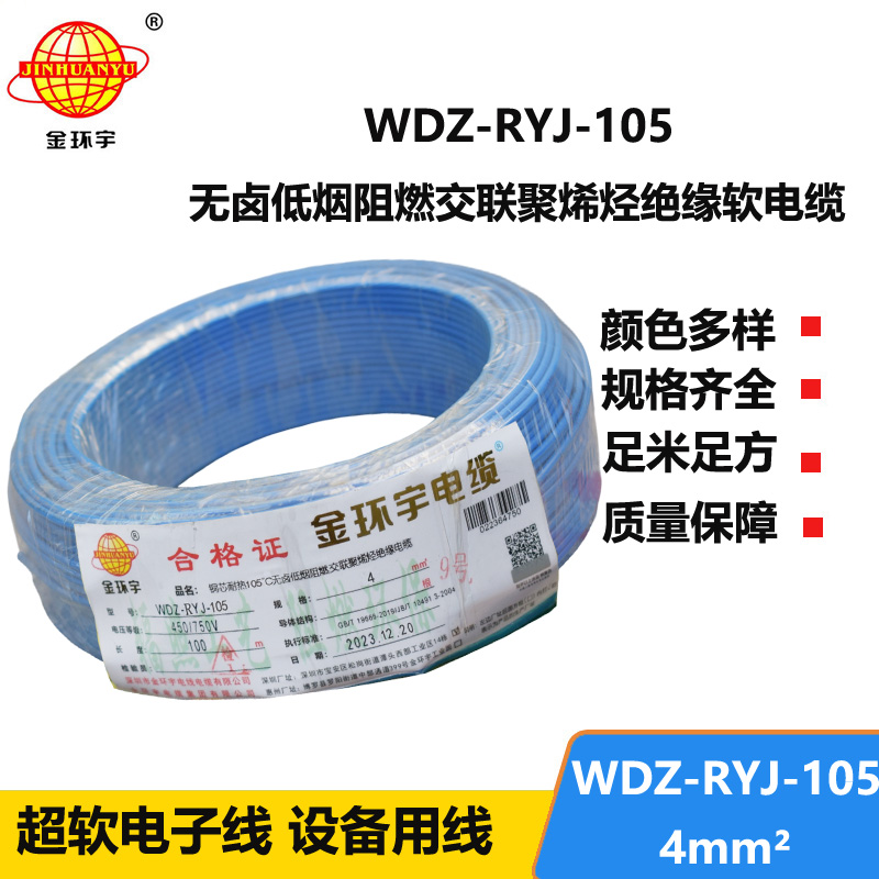 金环宇电线 4平方铜芯电线WDZ-RYJ-105 深圳低烟无卤阻燃电线报价