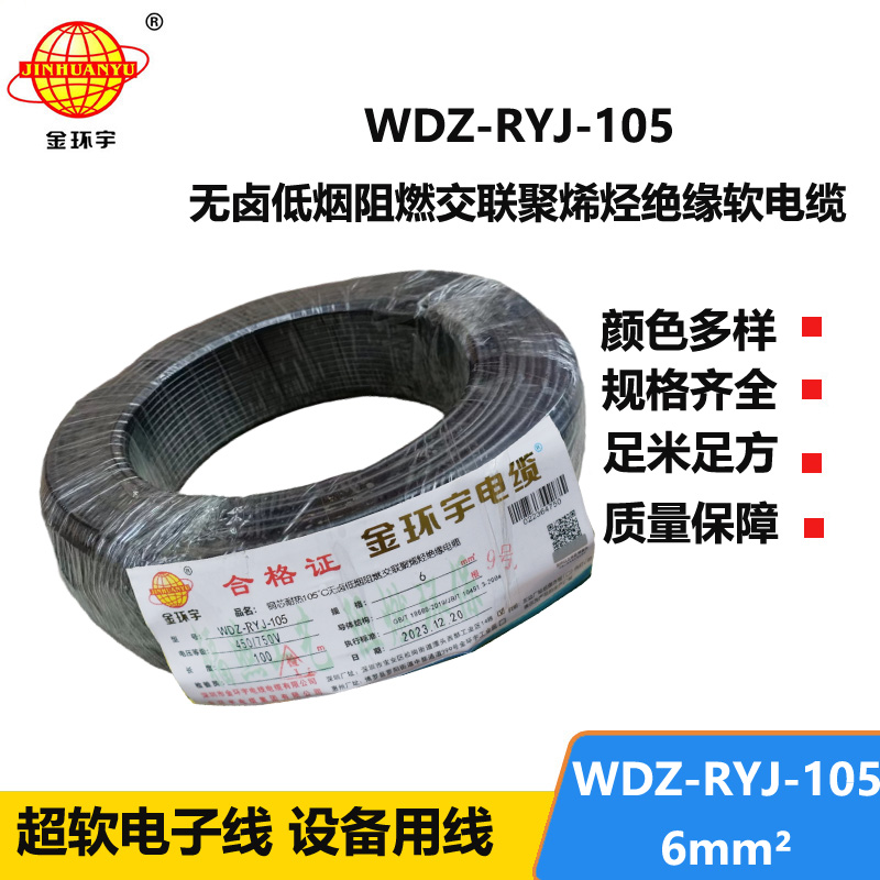 金环宇电线 深圳低烟无卤阻燃电线 6平方超软电子线WDZ-RYJ-105