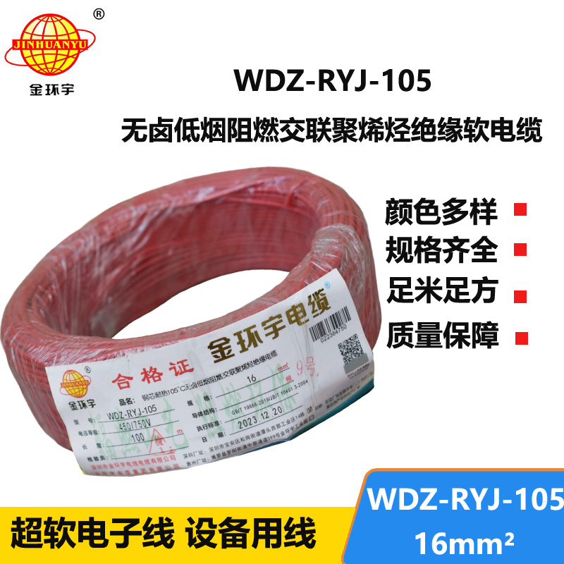 金环宇电线 家庭用rv电线 WDZ-RYJ-105低烟无卤阻燃电线 16平方电线