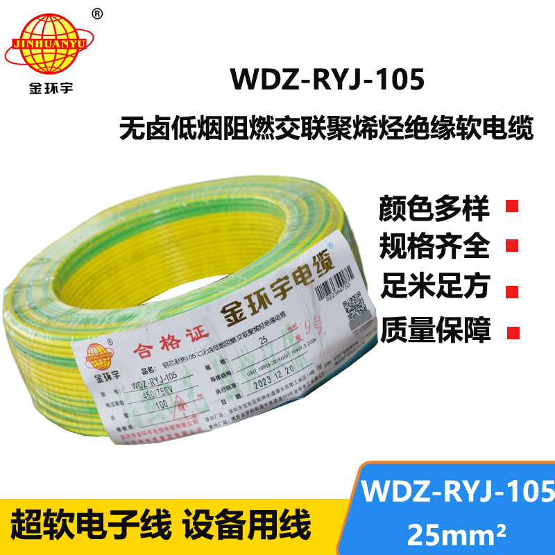 金环宇电线 低烟无卤阻燃超软电子线25平方软电线 WDZ-RYJ-105