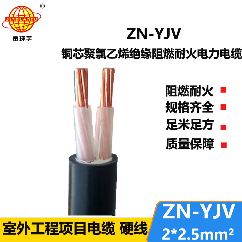 金环宇电线电缆 yjv电缆 二芯电力电缆 ZN-YJV 2X2.5阻燃耐火电缆
