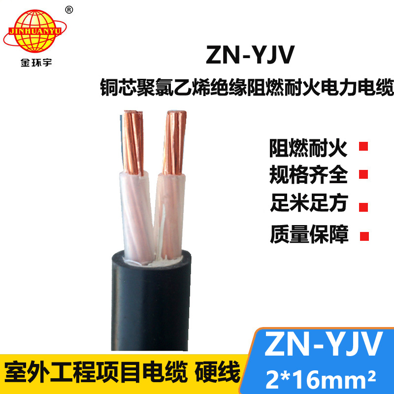 金环宇电线电缆 yjv电力电缆 ZN-YJV 2X16平方 阻燃耐火yjv电缆