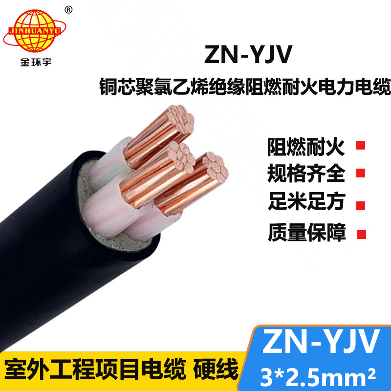 金环宇电线电缆 yjv阻燃电缆 ZN-YJV 3X2.5平方 yjv交联耐火电缆